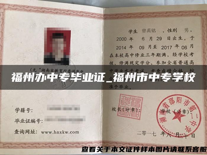 福州办中专毕业证_福州市中专学校 福州办中专毕业证_福州市中专学校
