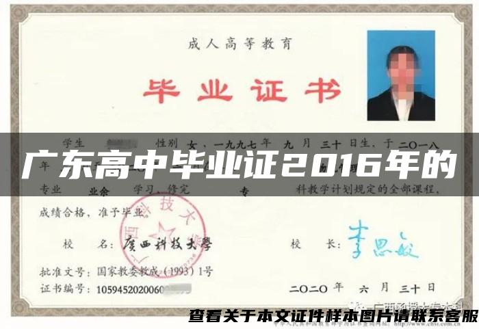 广东高中毕业证2016年的