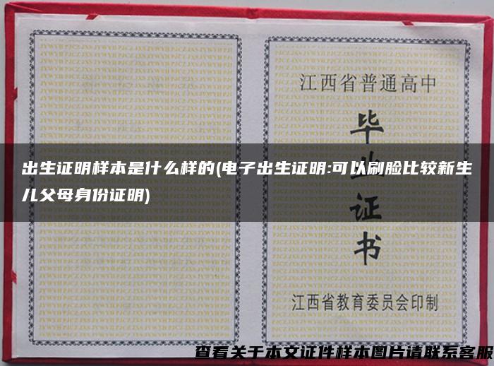出生证明样本是什么样的(电子出生证明:可以刷脸比较新生儿父母身份证明)