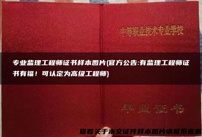 专业监理工程师证书样本图片(官方公告:有监理工程师证书有福!可认定为高级工程师) 专业监理工程师证书样本图片(官方公告:有监理工程师证书有福!可认定为高级工程师)