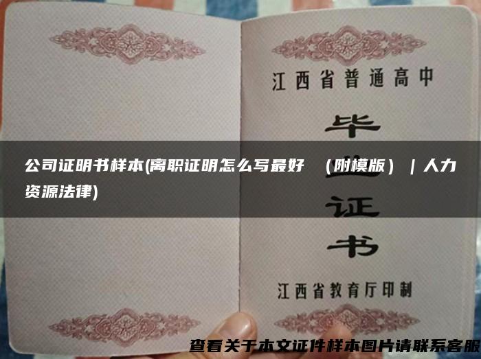 公司证明书样本(离职证明怎么写最好 (附模版)|人力资源法律) 公司证明书样本(离职证明怎么写最好 (附模版)|人力资源法律)