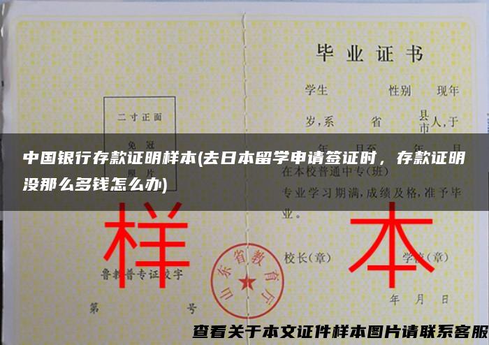 中国银行存款证明样本(去日本留学申请签证时，存款证明没那么多钱怎么办)