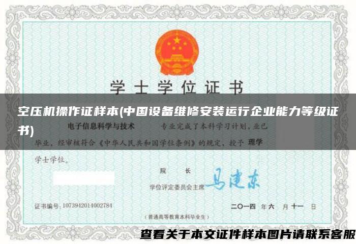 空压机操作证样本(中国设备维修安装运行企业能力等级证书)