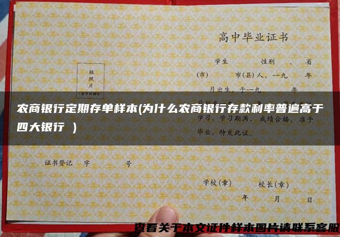 农商银行定期存单样本(为什么农商银行存款利率普遍高于四大银行 )