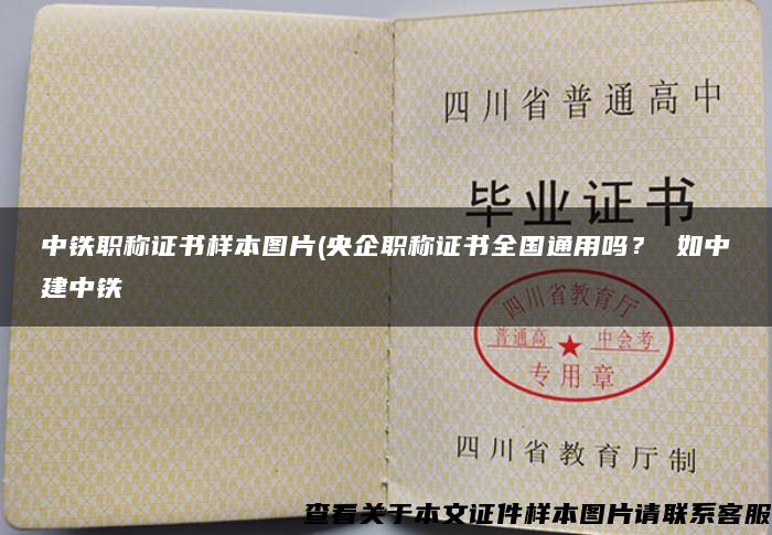 中铁职称证书样本图片(央企职称证书全国通用吗? 如中建中铁 中铁职称证书样本图片(央企职称证书全国通用吗? 如中建中铁