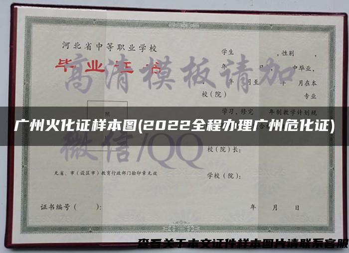 广州火化证样本图(2022全程办理广州危化证)