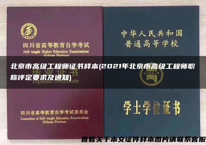 北京市高级工程师证书样本(2021年北京市高级工程师职称评定要求及通知)