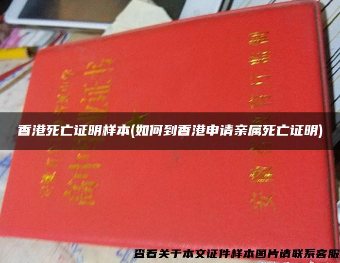 香港死亡证明样本(如何到香港申请亲属死亡证明)