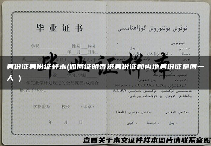 身份证身份证样本(如何证明香港身份证和内地身份证是同一人 )