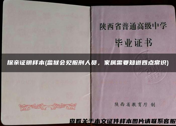 探亲证明样本(监狱会见服刑人员，家属需要知道四点常识)