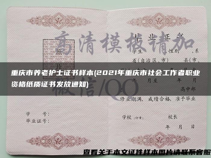 重庆市养老护士证书样本(2021年重庆市社会工作者职业资格纸质证书发放通知)