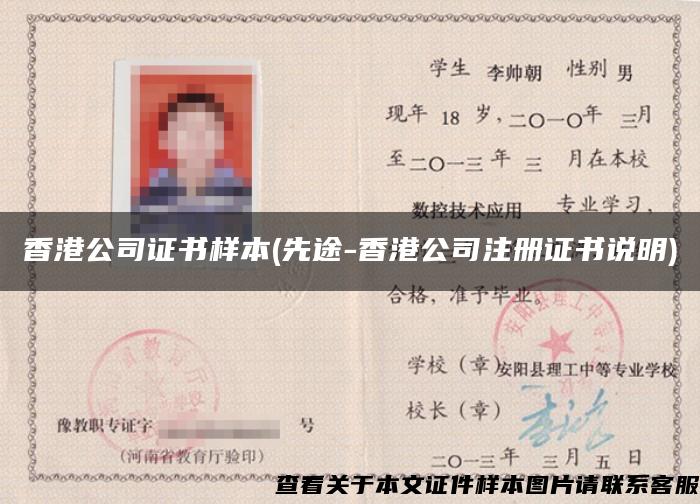 香港公司证书样本(先途-香港公司注册证书说明)