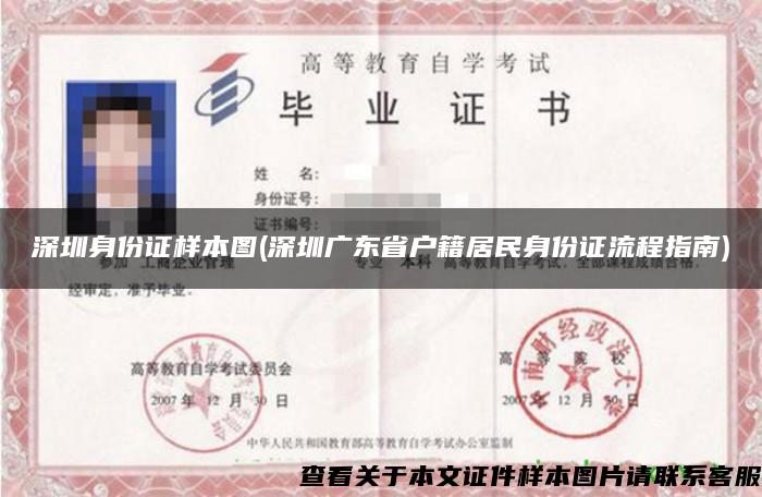 深圳身份证样本图(深圳广东省户籍居民身份证流程指南)