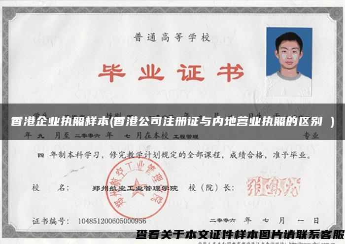 香港企业执照样本(香港公司注册证与内地营业执照的区别 )