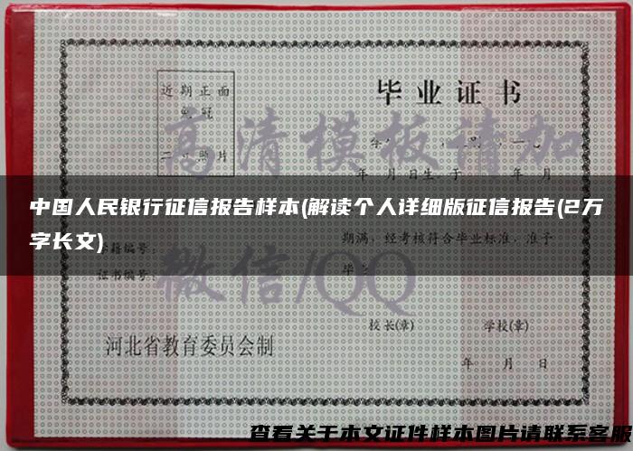 中国人民银行征信报告样本(解读个人详细版征信报告(2万字长文)