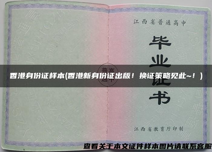 香港身份证样本(香港新身份证出版!换证策略见此~!) 香港身份证样本(香港新身份证出版!换证策略见此~!)