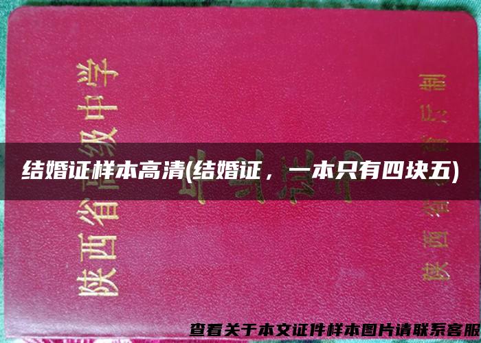 结婚证样本高清(结婚证，一本只有四块五)