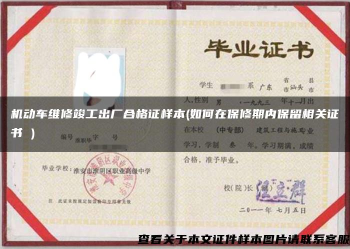 机动车维修竣工出厂合格证样本(如何在保修期内保留相关证书 ) 机动车维修竣工出厂合格证样本(如何在保修期内保留相关证书 )