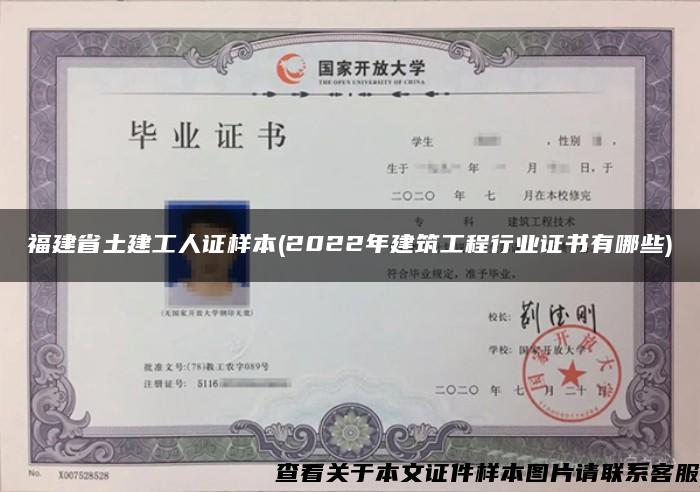 福建省土建工人证样本(2022年建筑工程行业证书有哪些)