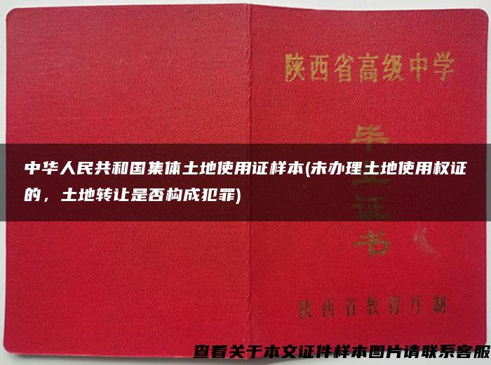 中华人民共和国集体土地使用证样本(未办理土地使用权证的，土地转让是否构成犯罪)