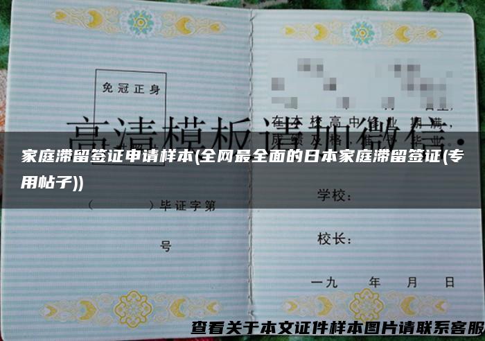 家庭滞留签证申请样本(全网最全面的日本家庭滞留签证(专用帖子)) 家庭滞留签证申请样本(全网最全面的日本家庭滞留签证(专用帖子))