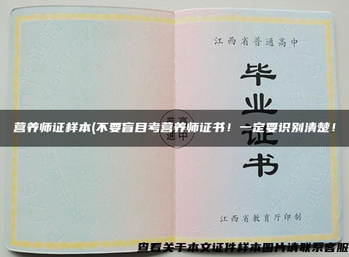 营养师证样本(不要盲目考营养师证书!一定要识别清楚! 营养师证样本(不要盲目考营养师证书!一定要识别清楚!