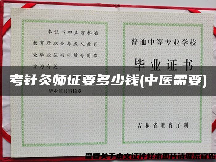 考针灸师证要多少钱(中医需要)
