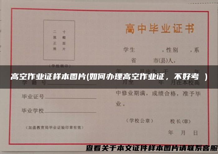 高空作业证样本图片(如何办理高空作业证，不好考 )