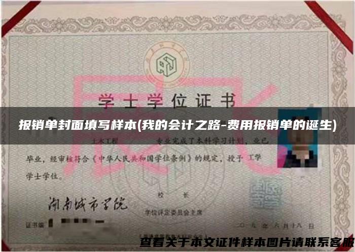 报销单封面填写样本(我的会计之路-费用报销单的诞生) 报销单封面填写样本(我的会计之路-费用报销单的诞生)
