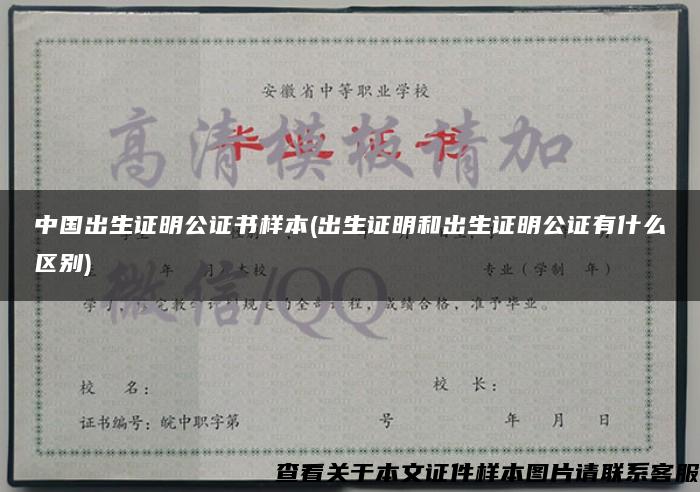 中国出生证明公证书样本(出生证明和出生证明公证有什么区别)