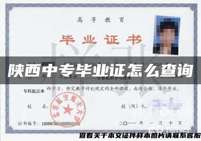 陕西中专毕业证怎么查询