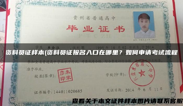 资料员证样本(资料员证报名入口在哪里？如何申请考试流程