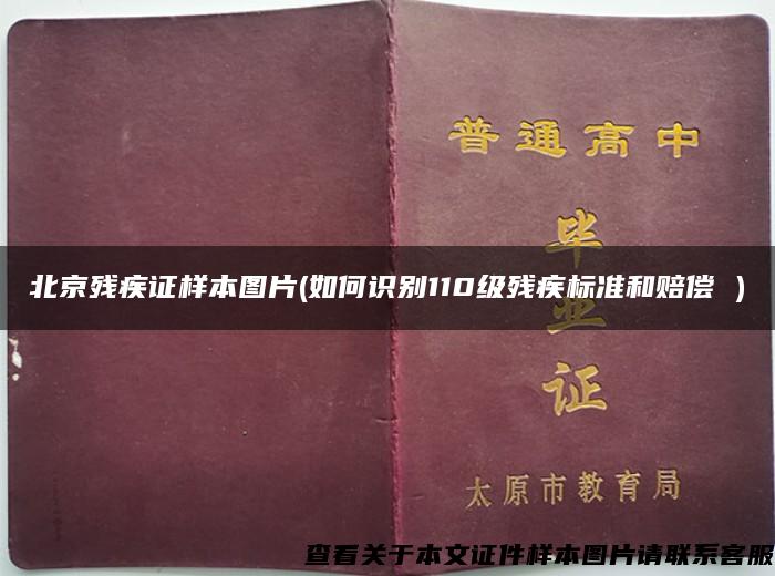 北京残疾证样本图片(如何识别110级残疾标准和赔偿 )