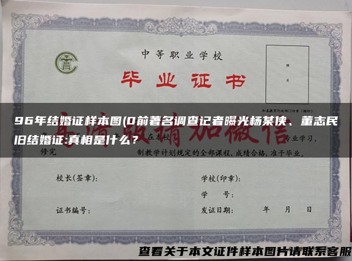 96年结婚证样本图(0前著名调查记者曝光杨某侠、董志民旧结婚证:真相是什么？