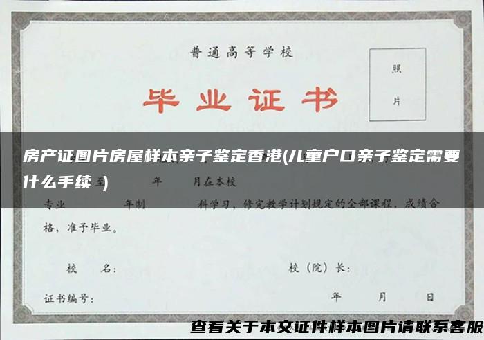 房产证图片房屋样本亲子鉴定香港(儿童户口亲子鉴定需要什么手续 )