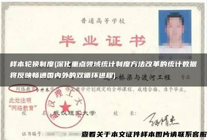 样本轮换制度(深化重点领域统计制度方法改革的统计数据将反映畅通国内外的双循环进程) 样本轮换制度(深化重点领域统计制度方法改革的统计数据将反映畅通国内外的双循环进程)