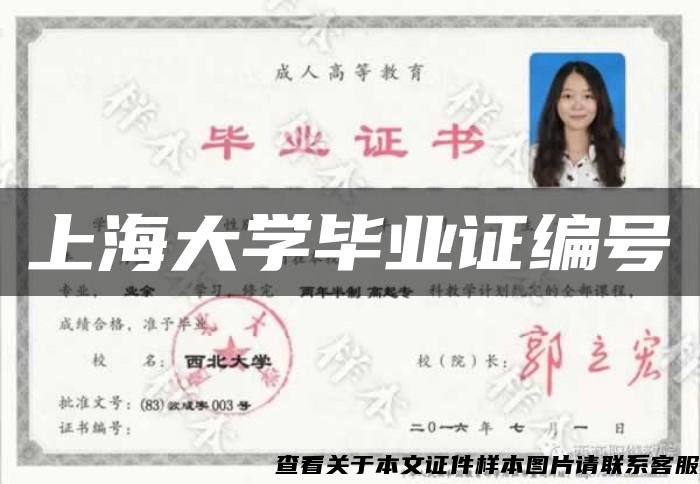 上海大学毕业证编号