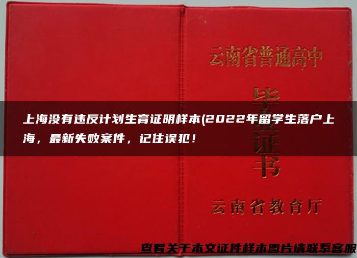 上海没有违反计划生育证明样本(2022年留学生落户上海，最新失败案件，记住误犯！