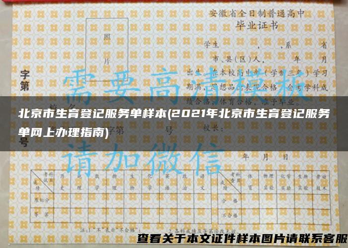北京市生育登记服务单样本(2021年北京市生育登记服务单网上办理指南)