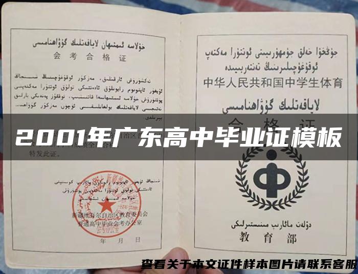 2001年广东高中毕业证模板