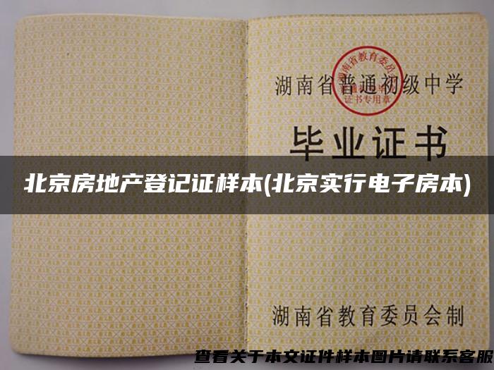 北京房地产登记证样本(北京实行电子房本)