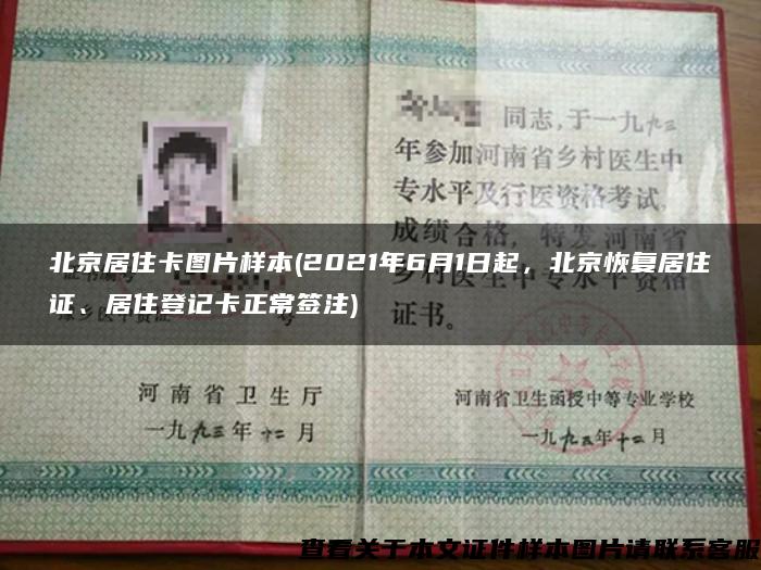 北京居住卡图片样本(2021年6月1日起，北京恢复居住证、居住登记卡正常签注)