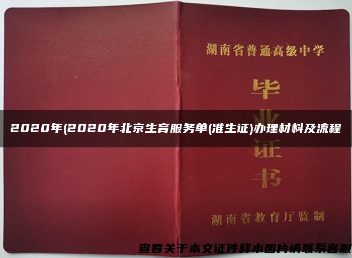 2020年(2020年北京生育服务单(准生证)办理材料及流程