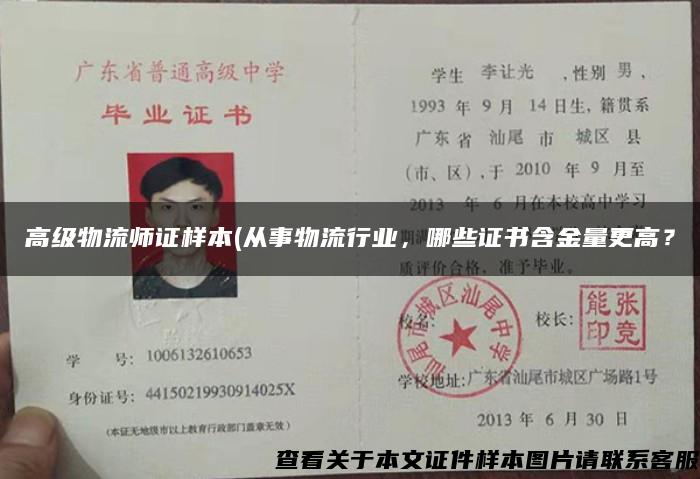 高级物流师证样本(从事物流行业,哪些证书含金量更高? 高级物流师证样本(从事物流行业,哪些证书含金量更高?