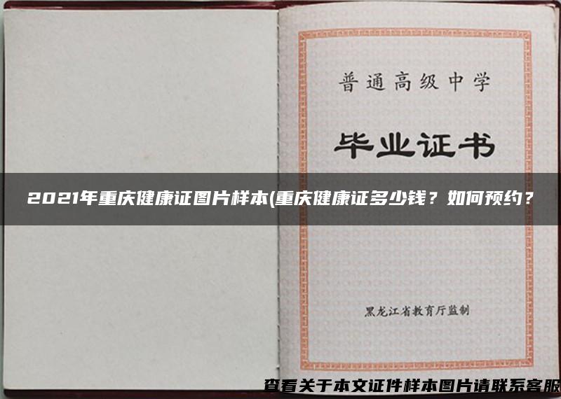 2021年重庆健康证图片样本(重庆健康证多少钱？如何预约？