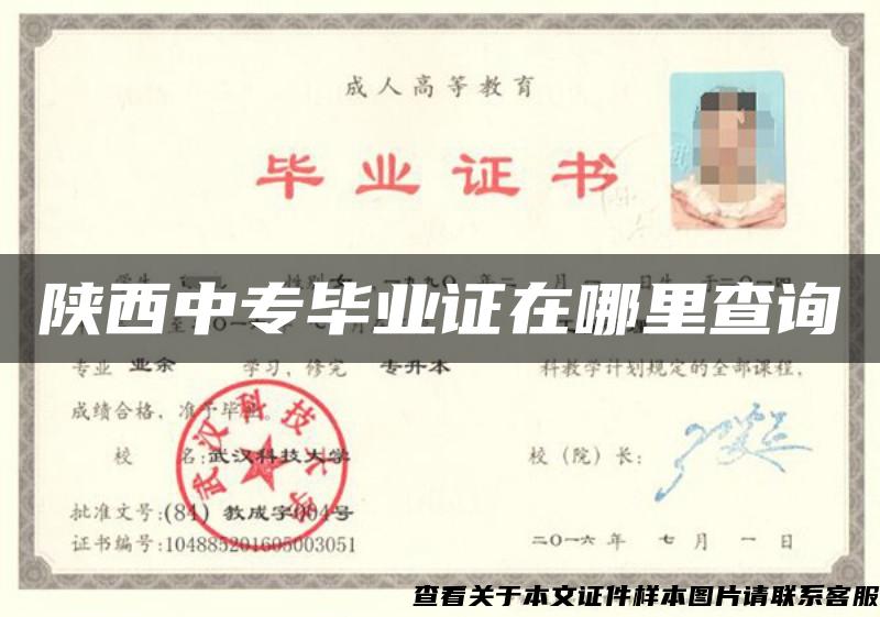 陕西中专毕业证在哪里查询