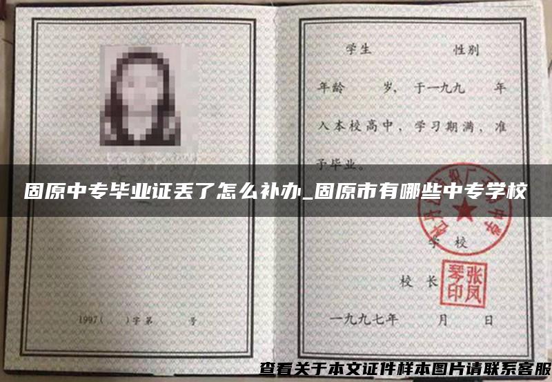 固原中专毕业证丢了怎么补办_固原市有哪些中专学校 固原中专毕业证丢了怎么补办_固原市有哪些中专学校