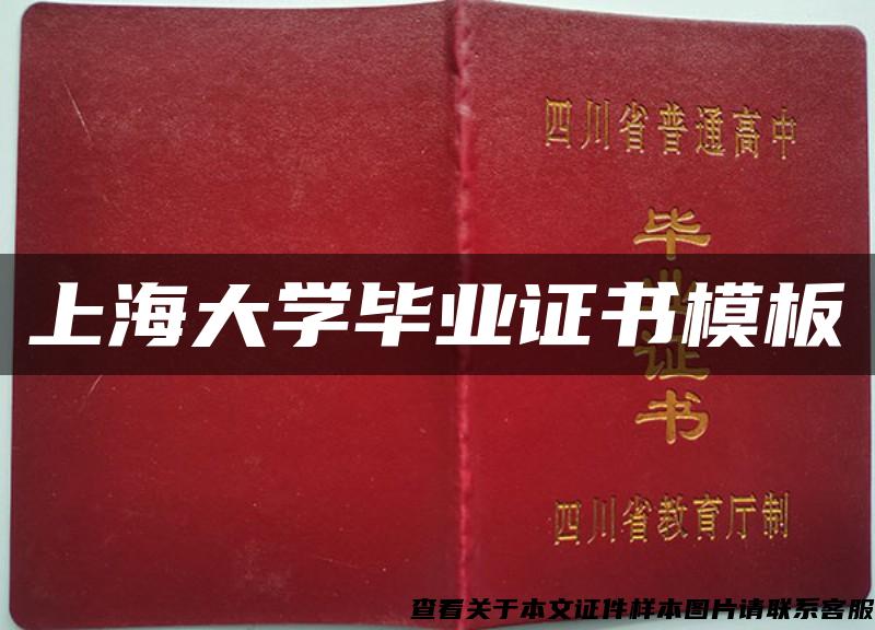 上海大学毕业证书模板