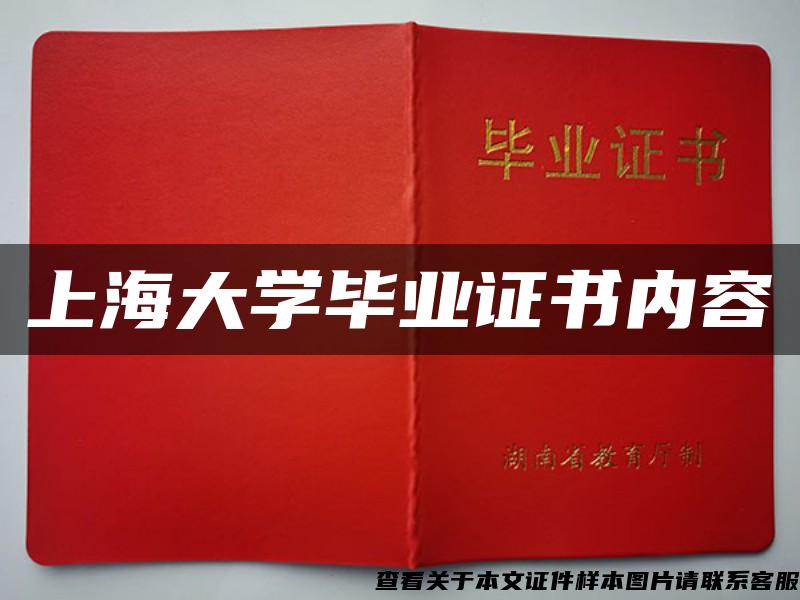 上海大学毕业证书内容