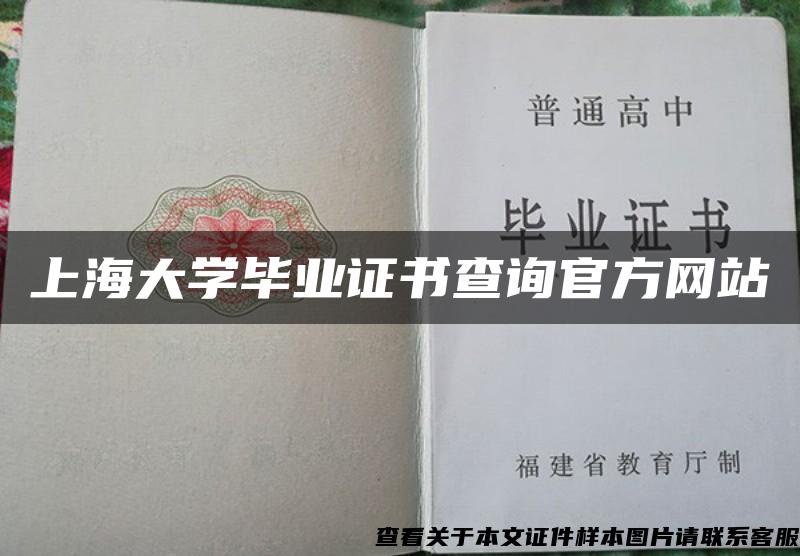 上海大学毕业证书查询官方网站